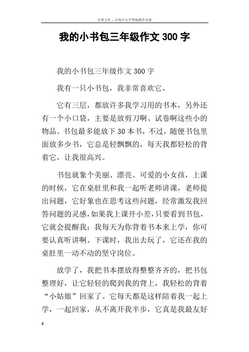 我的小书包三年级作文300字