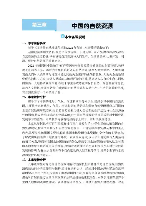 2024地理人教版八年级上册第三章 中国的自然资源本章备课说明
