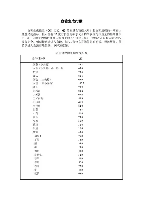 常用食物的血糖生成指数