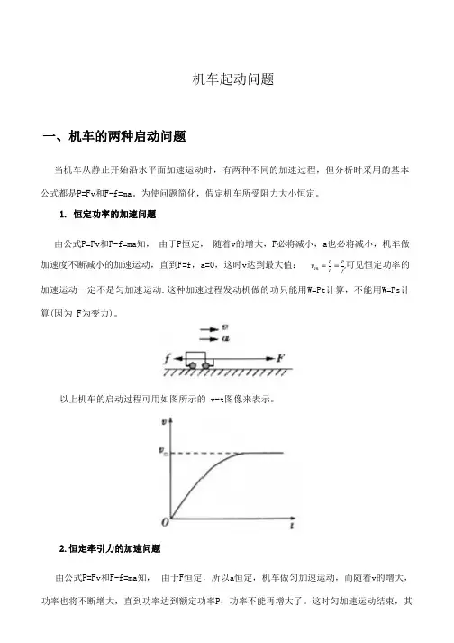 机车起动问题