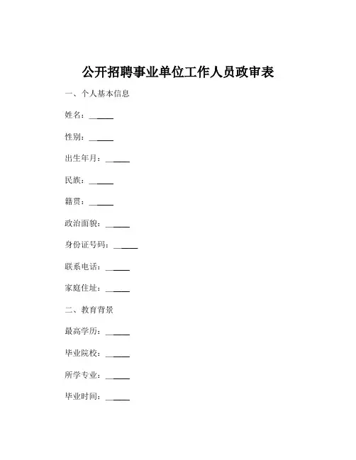 公开招聘事业单位工作人员政审表