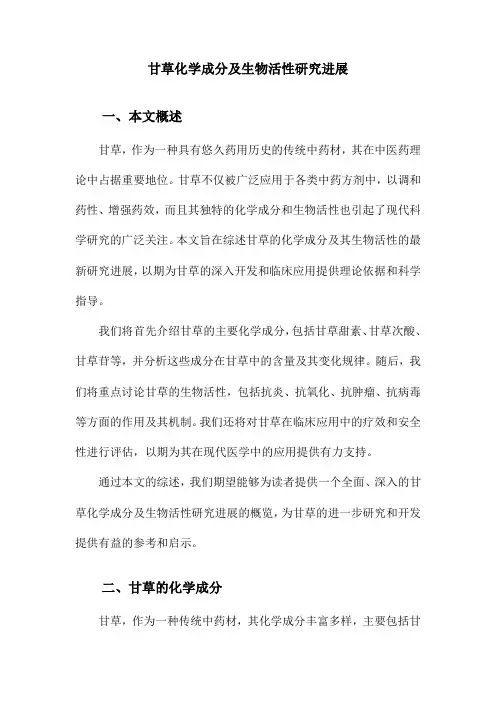 甘草化学成分及生物活性研究进展