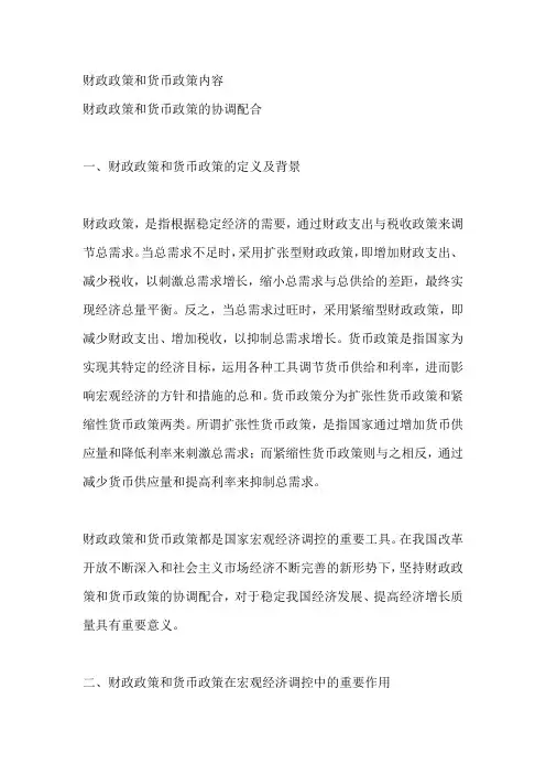 财政政策和货币政策内容