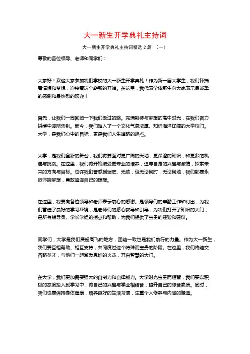 大一新生开学典礼主持词2篇