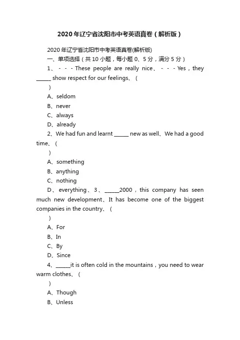 2020年辽宁省沈阳市中考英语真卷（解析版）