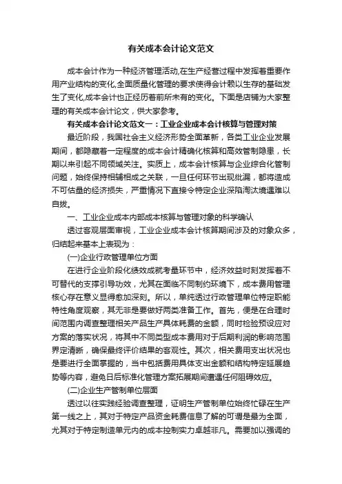 有关成本会计论文范文