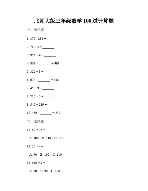 北师大版三年级数学100道计算题