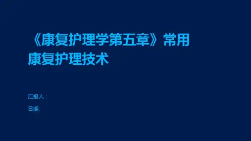 《康复护理学第五章》常用康复护理技术
