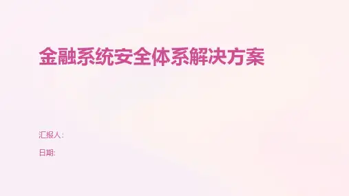 金融系统安全体系解决方案
