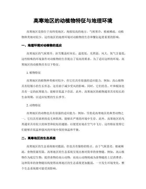 高寒地区的动植物特征与地理环境