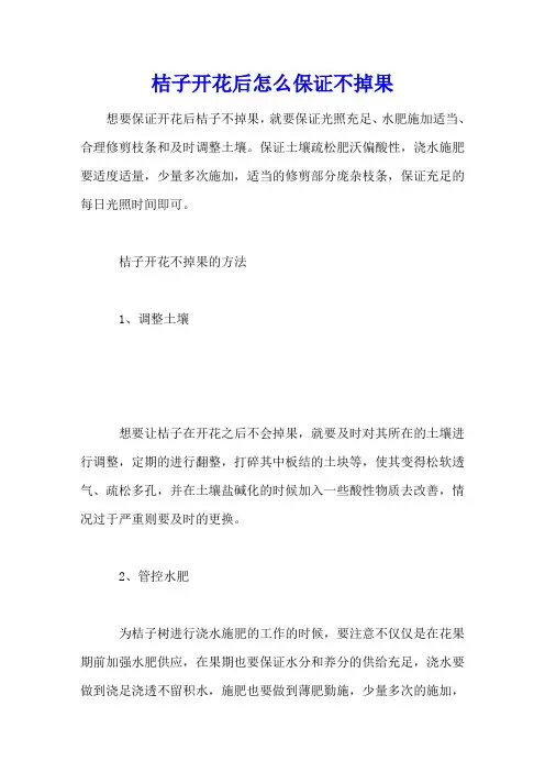 桔子开花后怎么保证不掉果