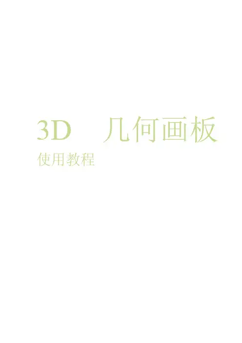 「几何画板3D使用教程」