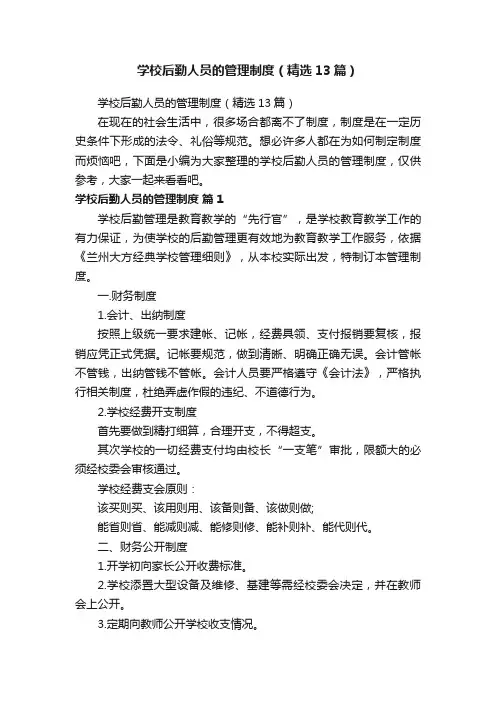 学校后勤人员的管理制度（精选13篇）