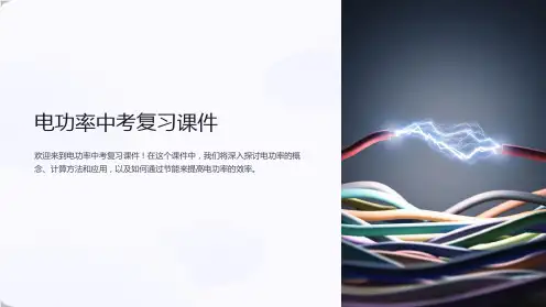 电功率》中考复习课件