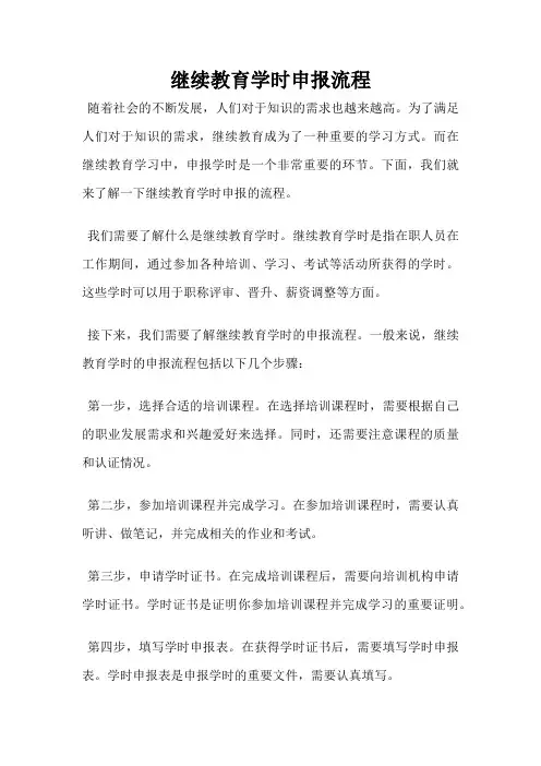 继续教育学时申报流程
