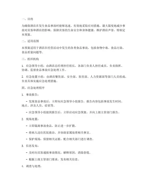 酒店食品事故应急预案