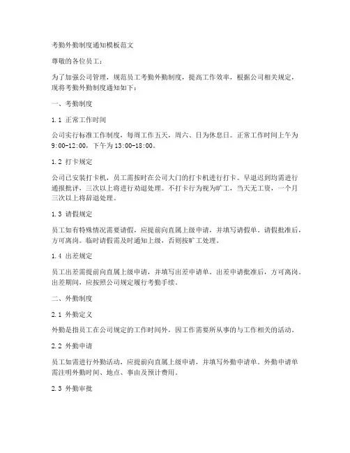 考勤外勤制度通知模板范文