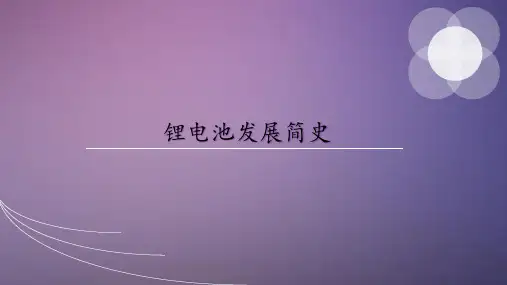 锂电池发展简史