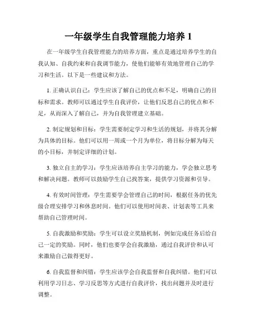 一年级学生自我管理能力培养1