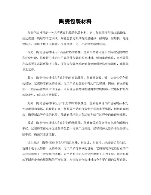 陶瓷包装材料