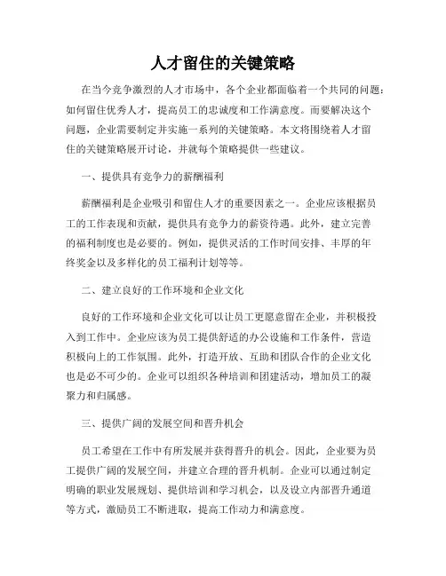 人才留住的关键策略