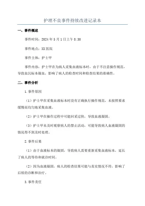 护理不良事件持续改进记录本