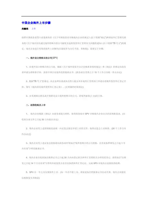 中国企业海外上市步骤