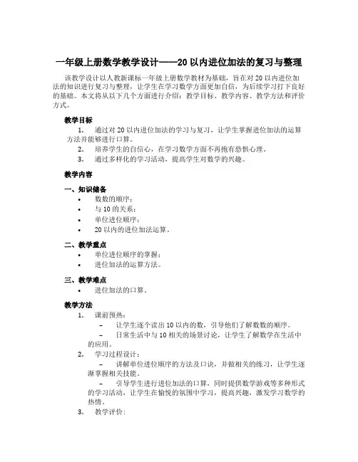 一年级上册数学教学设计-20以内进位加法的复习与整理 人教新课标