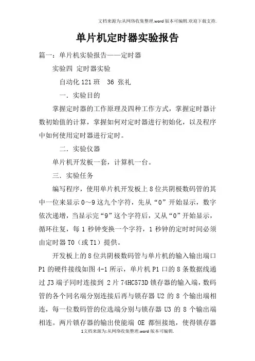单片机定时器实验报告doc