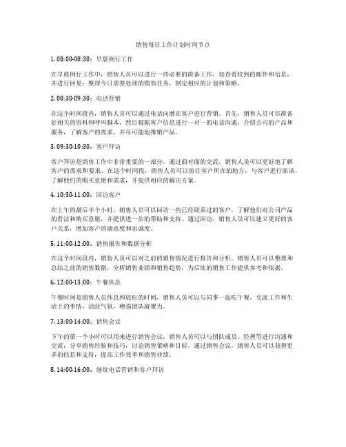 销售每日工作计划时间节点