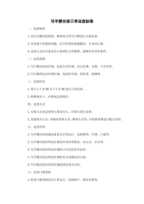 写字楼安保日常巡查标准