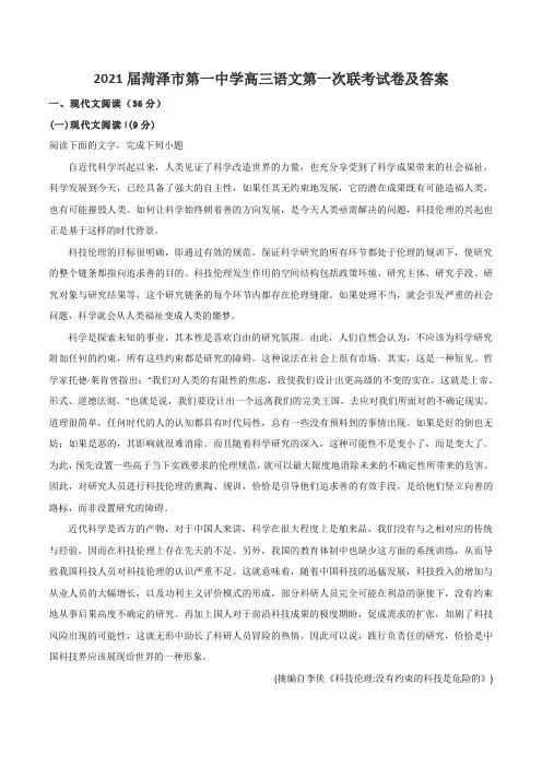 2021届菏泽市第一中学高三语文第一次联考试卷及答案