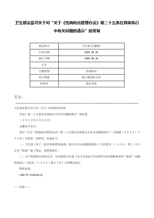 卫生部法监司关于对“关于《性病防治管理办法》第二十五条在具体执行中有关问题的请示”的答复-