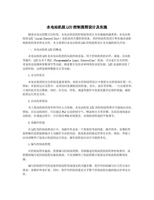 水电站机组LCU控制流程设计及实施