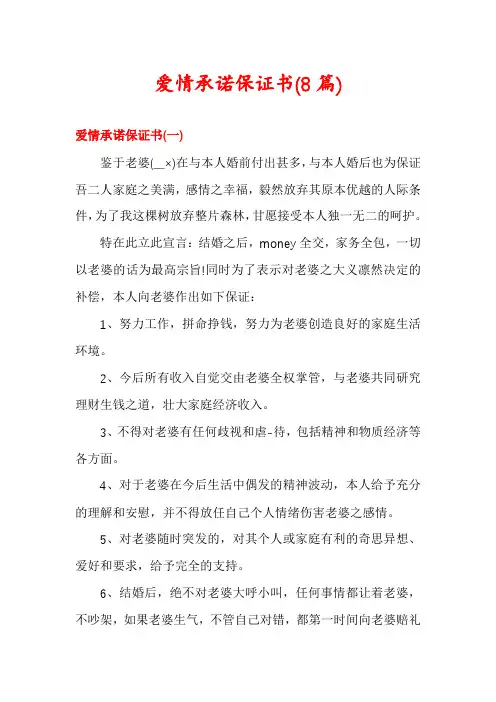 爱情承诺保证书(8篇)