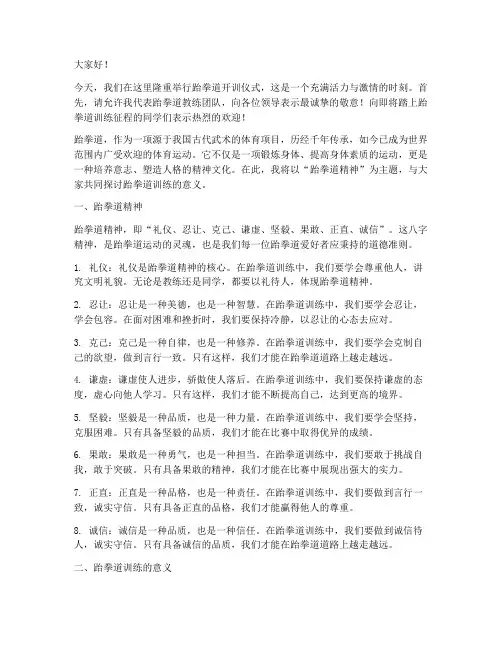 跆拳道开训演讲稿范文