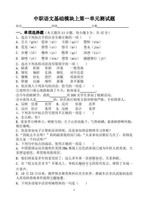 中职语文第一单元测试题