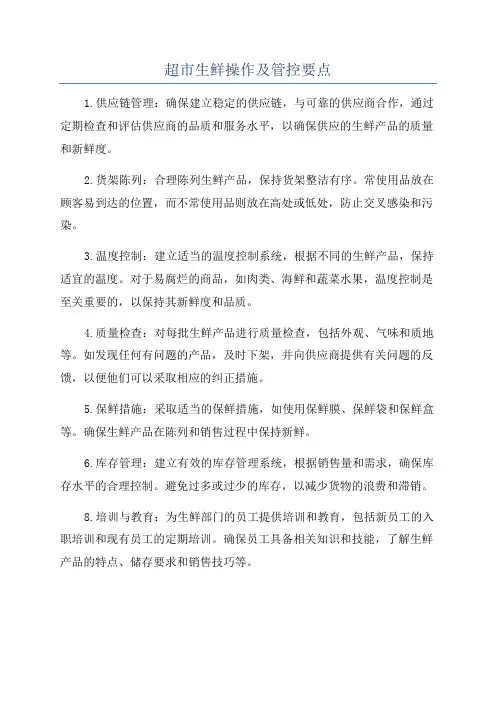 超市生鲜操作及管控要点