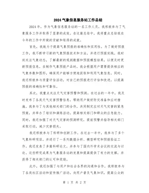 2024气象信息服务站工作总结