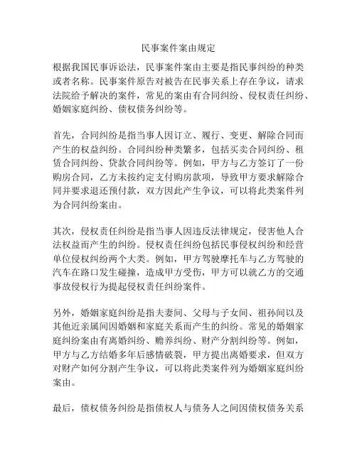 民事案件案由规定