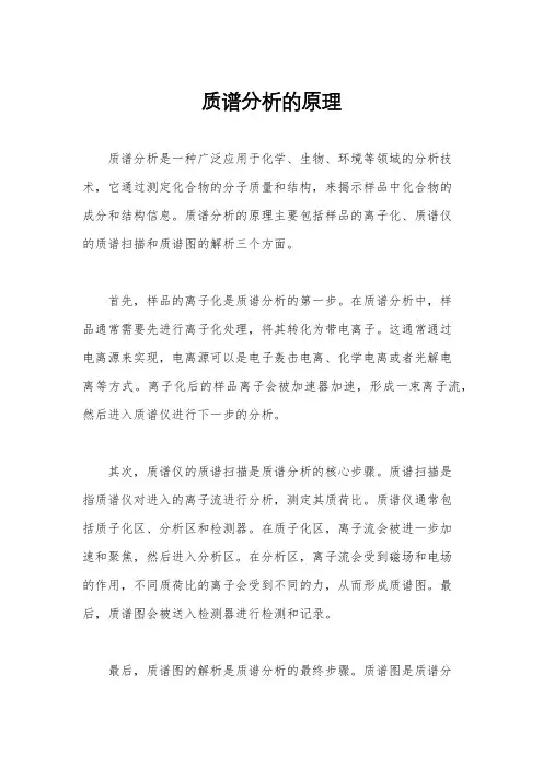 质谱分析的原理