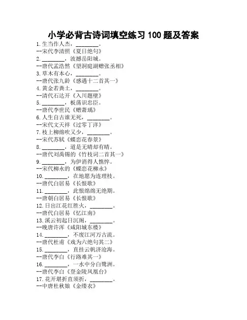 小学必背古诗词填空练习100题及答案