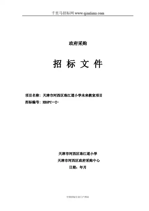 小学未来教室项目招投标书范本