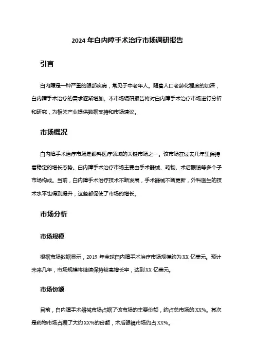 2024年白内障手术治疗市场调研报告