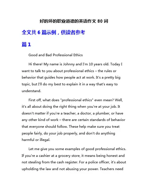 好的坏的职业道德的英语作文80词