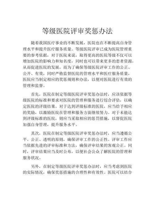 等级医院评审奖惩办法