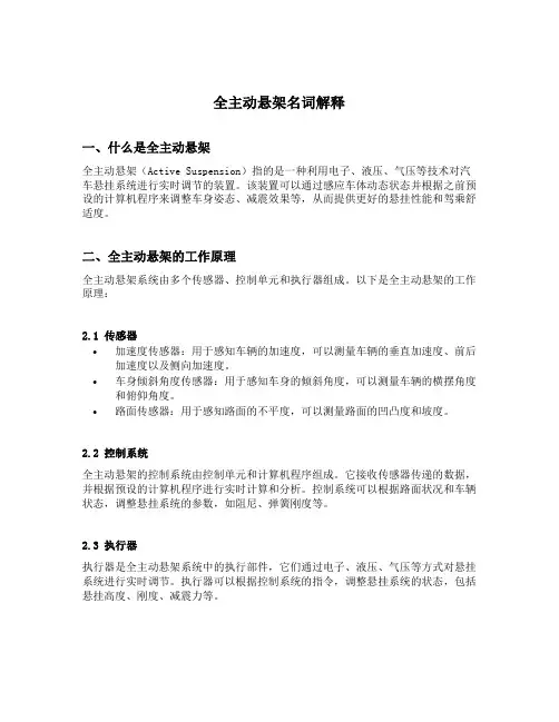 全主动悬架名词解释