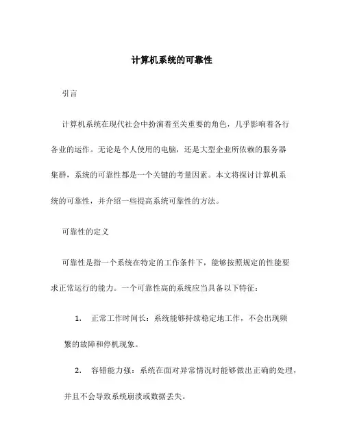 计算机系统的可靠性
