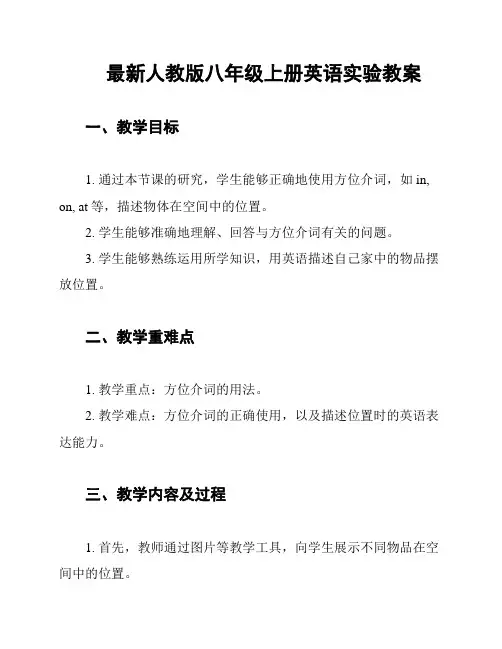 最新人教版八年级上册英语实验教案