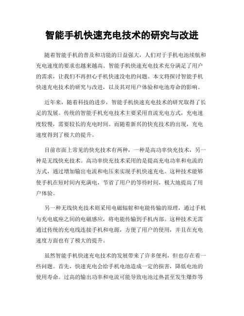 智能手机快速充电技术的研究与改进